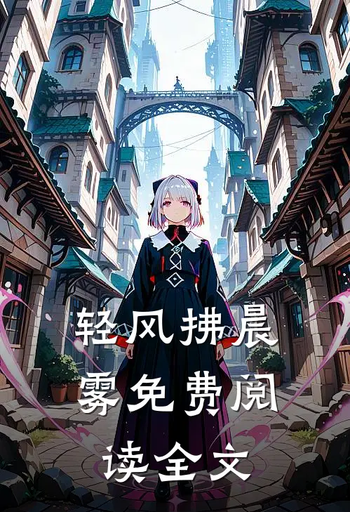 轻风拂晨雾免费阅读全文