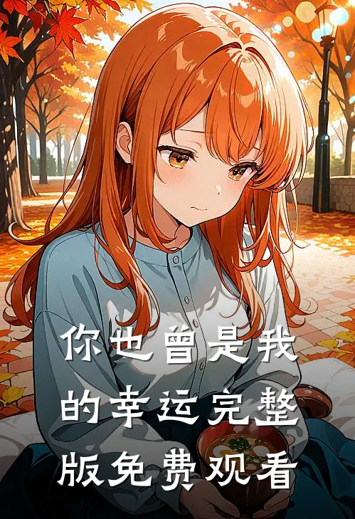 你也曾是我的幸运完整版免费观看