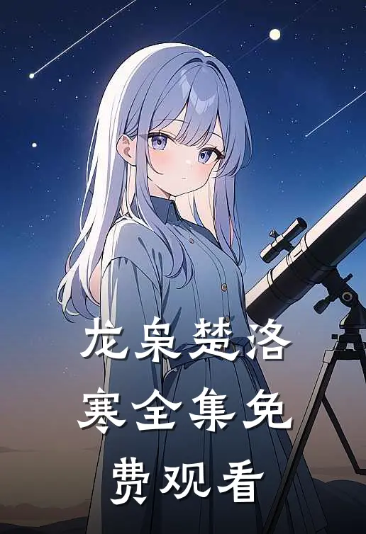 龙枭楚洛寒全集免费观看