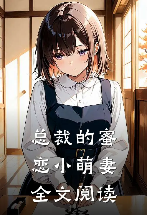 总裁的蜜恋小萌妻全文阅读