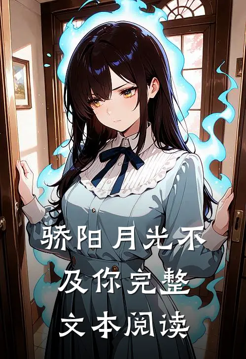 骄阳月光不及你完整文本阅读
