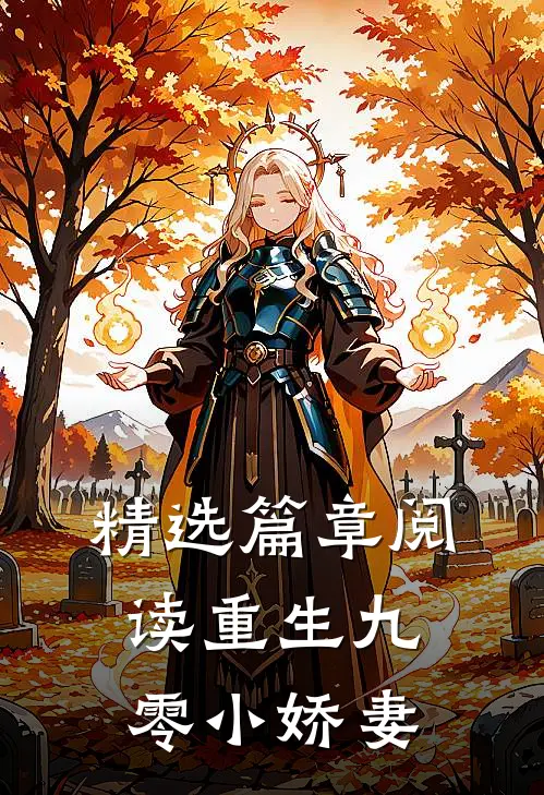 精选篇章阅读重生九零小娇妻