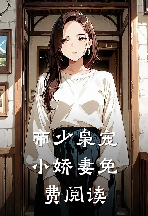 帝少枭宠小娇妻免费阅读