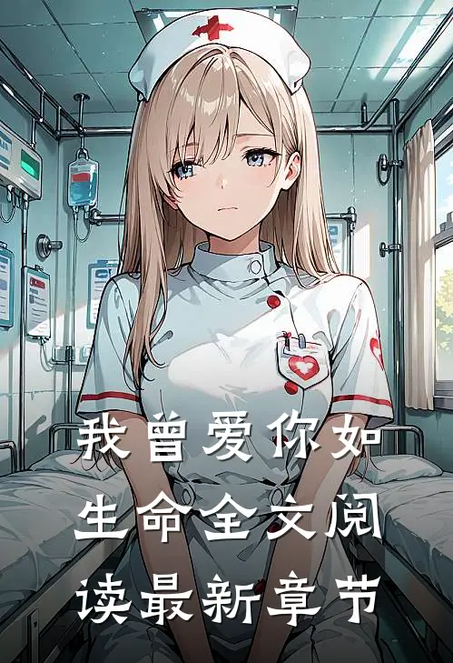 我曾爱你如生命全文阅读最新章节