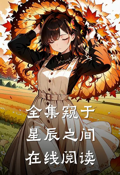 全集窥于星辰之间在线阅读