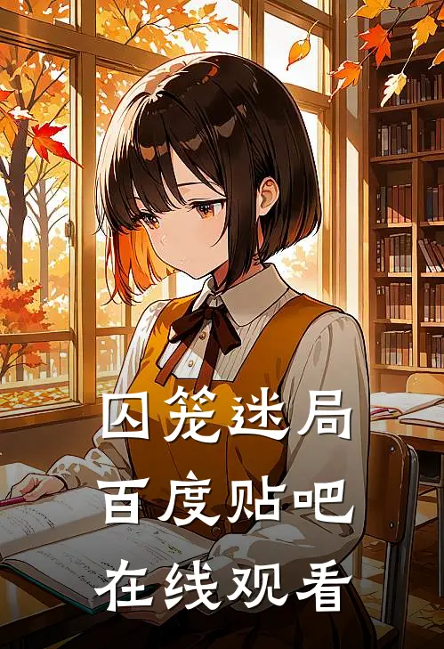 囚笼迷局百度贴吧在线观看