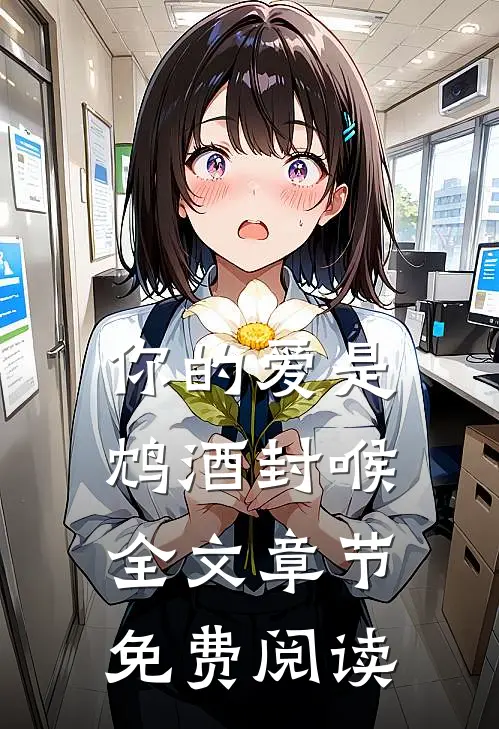 你的爱是鸩酒封喉全文章节免费阅读