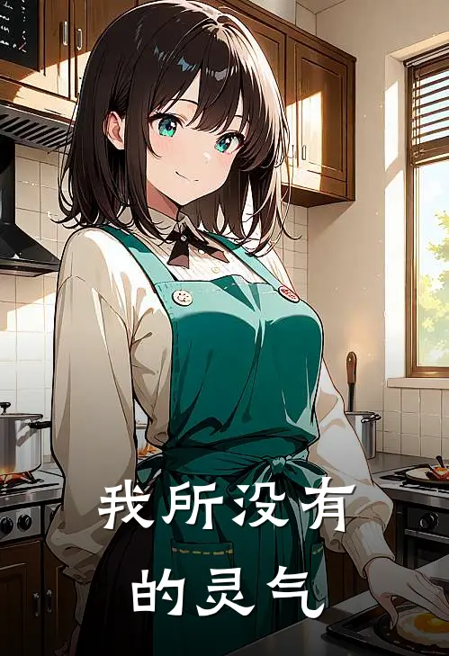 我所没有的灵气