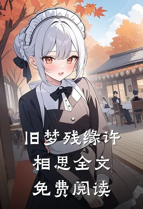 旧梦残缘许相思全文免费阅读