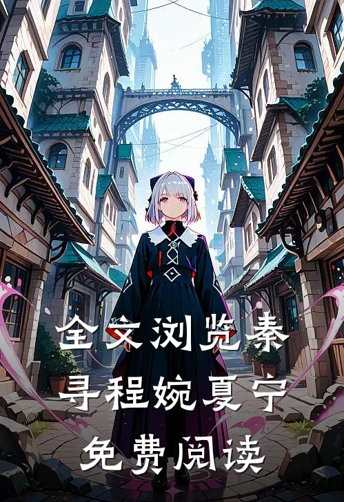 全文浏览秦寻程婉夏宁免费阅读