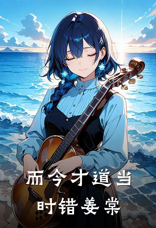而今才道当时错姜棠