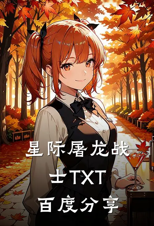 星际屠龙战士TXT百度分享