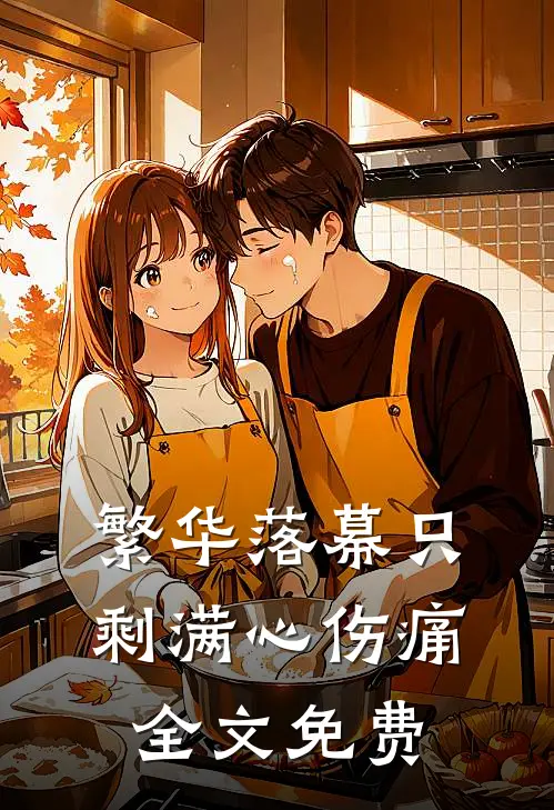 繁华落幕只剩满心伤痛全文免费