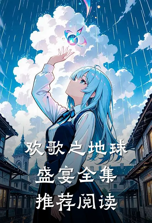 欢歌之地球盛宴全集推荐阅读