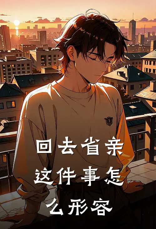 回去省亲这件事怎么形容
