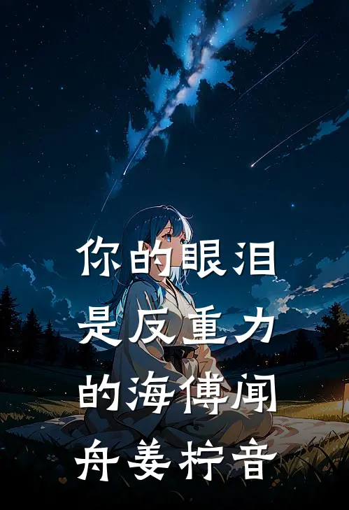 你的眼泪是反重力的海傅闻舟姜柠音
