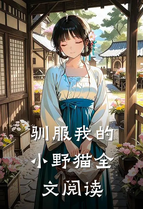 驯服我的小野猫全文阅读