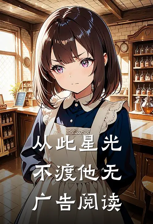 从此星光不渡他无广告阅读