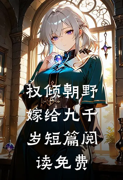 权倾朝野,嫁给九千岁短篇阅读免费