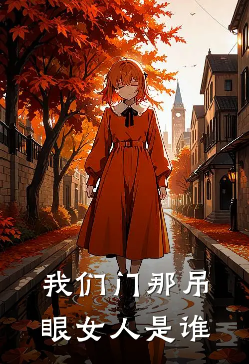 我们门那吊眼女人是谁