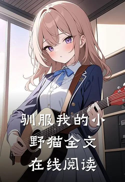 驯服我的小野猫全文在线阅读