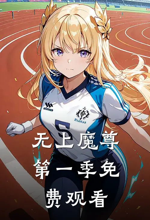 无上魔尊第一季免费观看