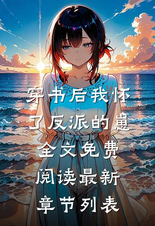 穿书后我怀了反派的崽全文免费阅读最新章节列表