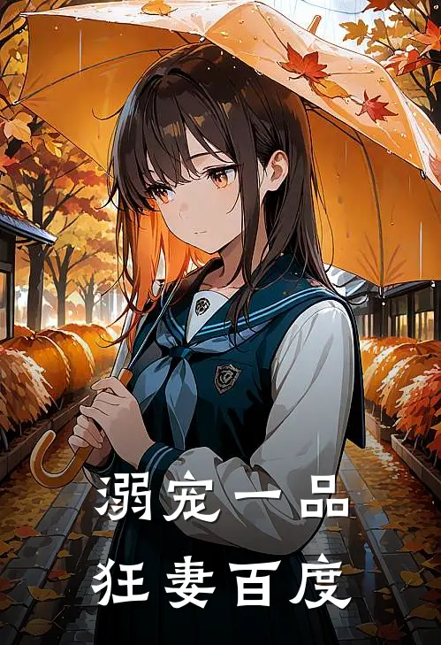 溺宠一品狂妻百度