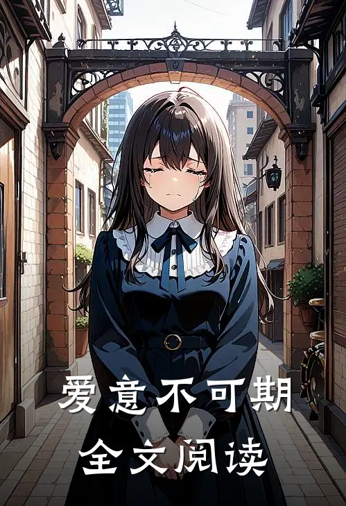 爱意不可期全文阅读