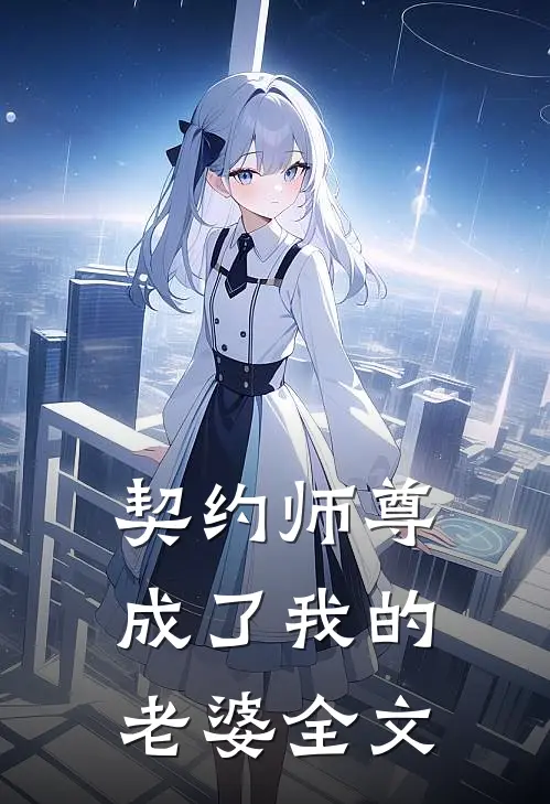 契约师尊成了我的老婆全文