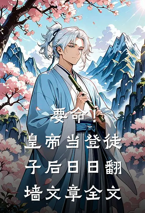 要命！皇帝当登徒子后日日翻墙文章全文
