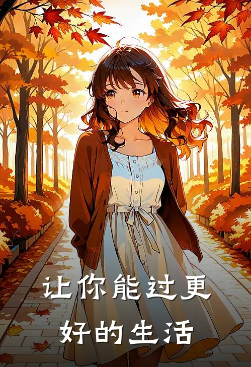 让你能过更好的生活