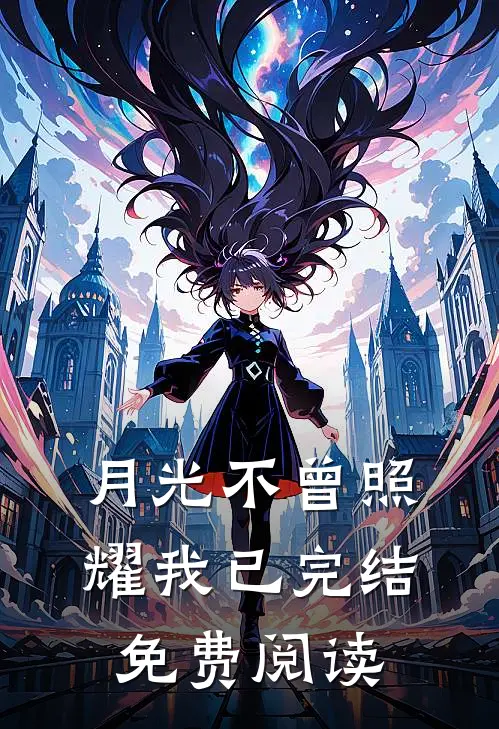 月光不曾照耀我已完结免费阅读