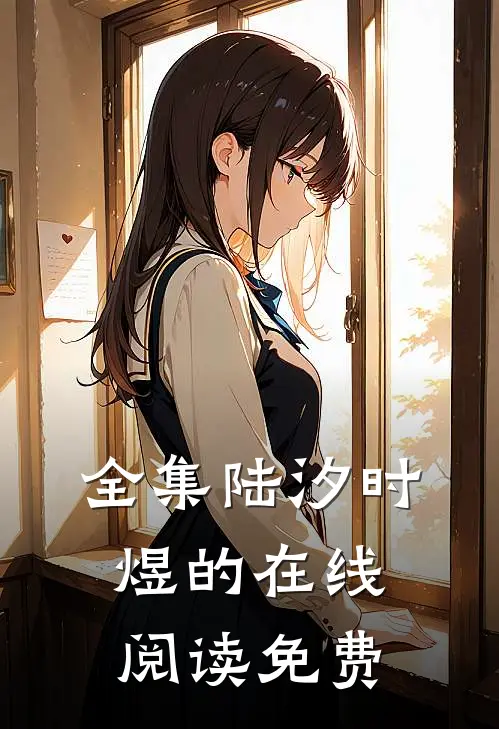 全集陆汐时煜的在线阅读免费