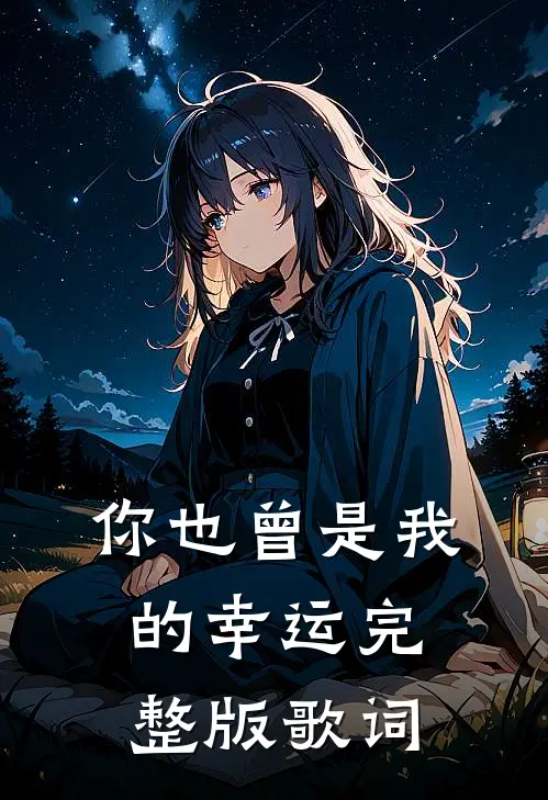 你也曾是我的幸运完整版歌词