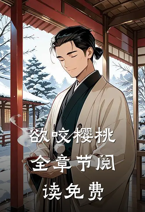 欲咬樱桃全章节阅读免费