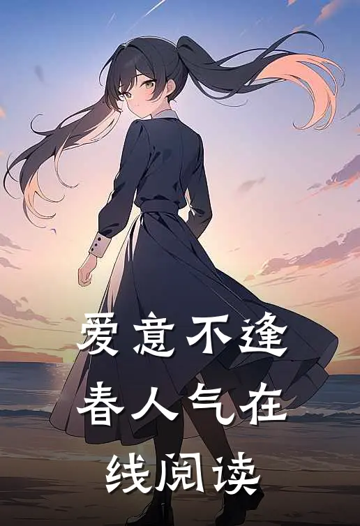 爱意不逢春人气在线阅读