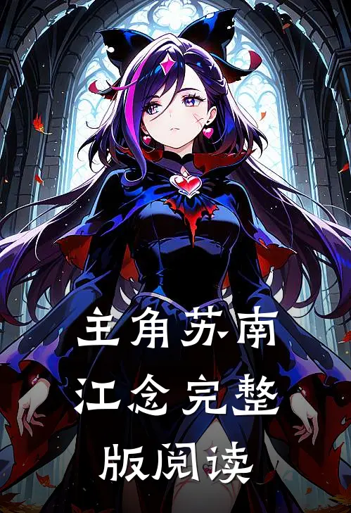 主角苏南江念完整版阅读