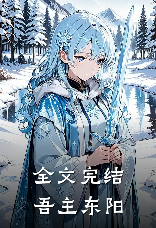 全文完结吾主东阳