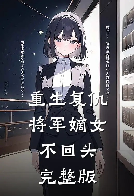 重生复仇将军嫡女不回头完整版