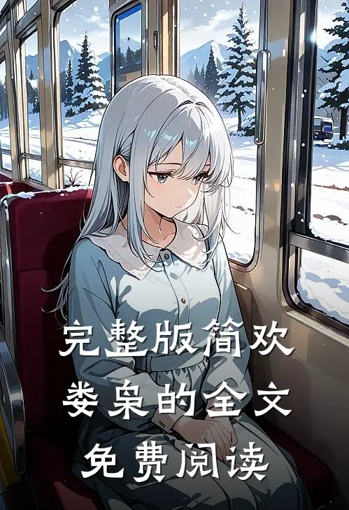 完整版简欢娄枭的全文免费阅读