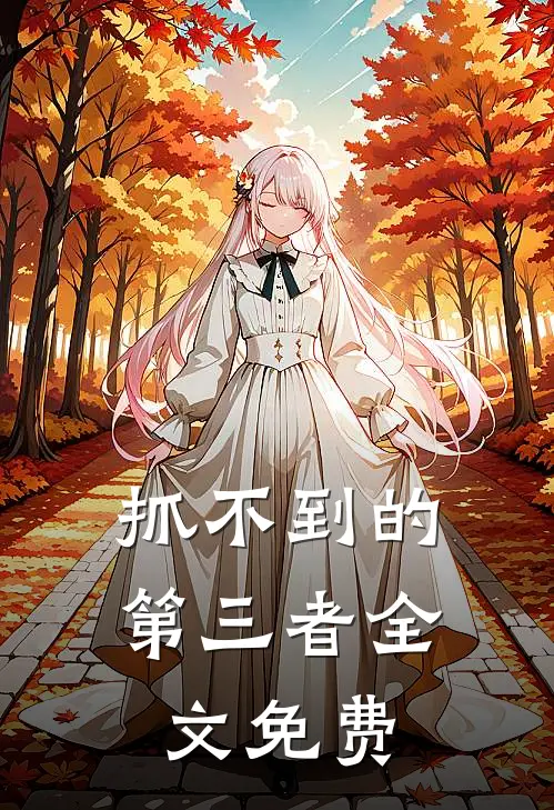 抓不到的第三者全文免费