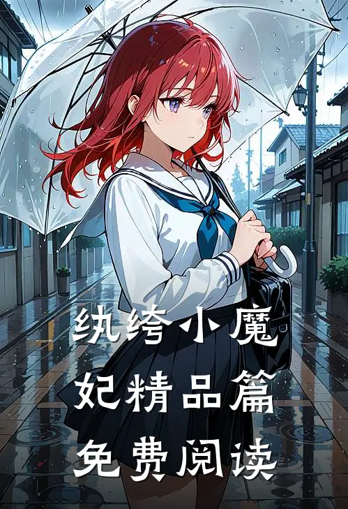 纨绔小魔妃精品篇免费阅读