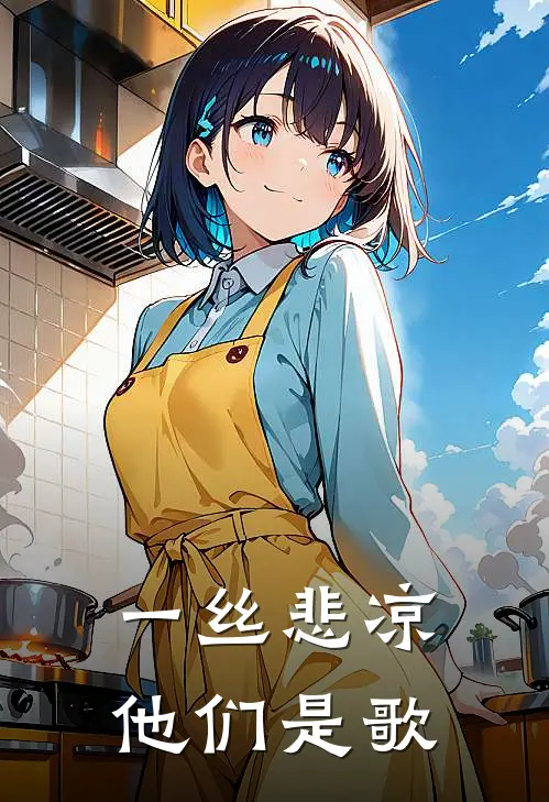 一丝悲凉他们是歌