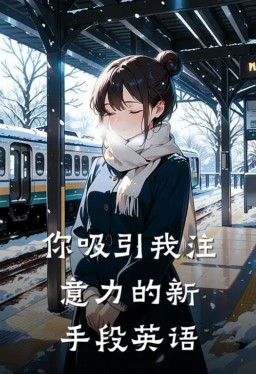 你吸引我注意力的新手段英语