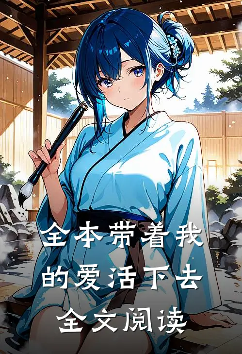 全本带着我的爱活下去全文阅读