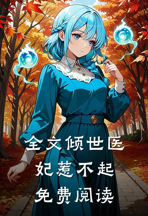 全文倾世医妃惹不起免费阅读