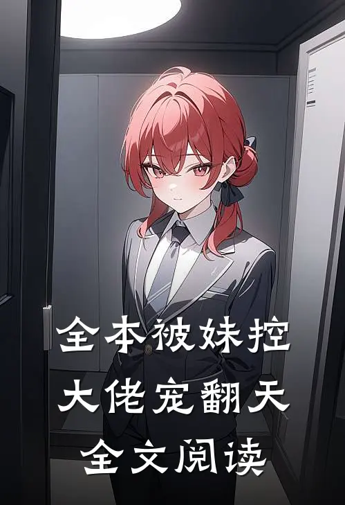 全本被妹控大佬宠翻天全文阅读