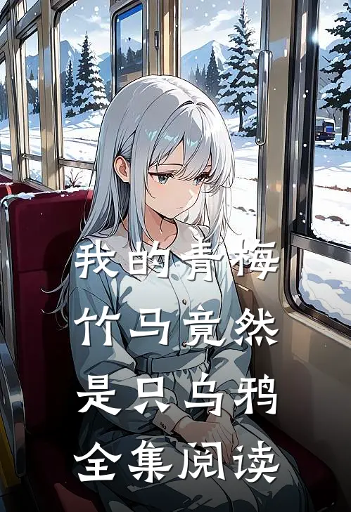 我的青梅竹马竟然是只乌鸦全集阅读