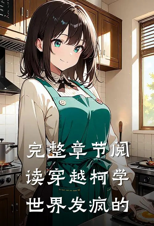 完整章节阅读穿越柯学世界发疯的